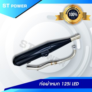 (เสียงเพราะ) ท่อไอเสีย Wave 125i LED ผ่าหมก คอท่อสแตนเลสแท้เกรด A ปากกว้าง 1 นิ้ว ขนาด 25 MM มาตราฐาน มอก. 3412543