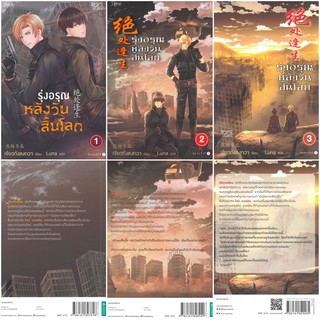 รุ่งอรุณหลังวันสิ้นโลก เล่ม 1- 3 : เจียวถังตงกวา (Jiao Tang Dong Gua) : Rose