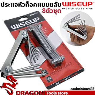 ประแจหัวท็อคตลับ 8 ตัวชุด WISEUP