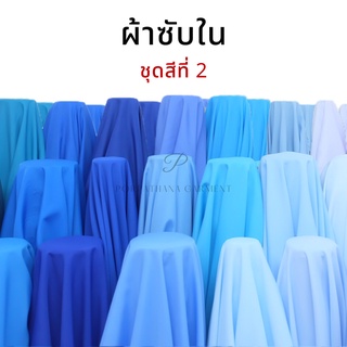 [ชุดสีที่ 2/5 ฟ้า ม่วง] ผ้าซับใน ผ้าออร์แกนซ่า ขนาดหน้ากว้าง 50 นิ้ว "เกรดดี มีคุณภาพสูง" (เลื่อนรูป ดูชาร์ตสี)