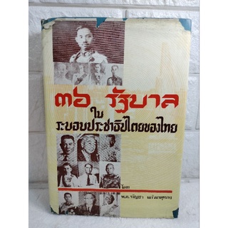 36 รัฐบาลในระบอบประชาธิปไตยของไทย  พ.อ. บัญชา แก้วเกตุทอง  ประวัติศาสตร์ รัฐบาล ประชาธิปไตย