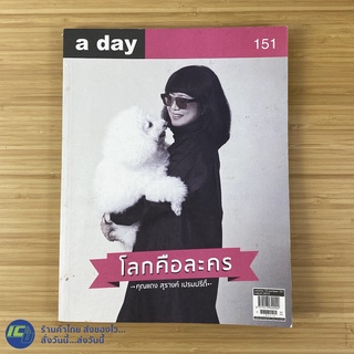 (พร้อมส่ง) a day หนังสือ นิตยสาร อะเดย์ โลกคือละคร volume 13 number 151 March 2013 (สภาพใหม่98%)