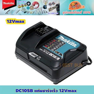 Makita DC10SB 12VMAX แท่นชาร์จเร็ว *ใช้สำหรับชาร์จแบตเตอรี่ ของแท้เท่านั้น*