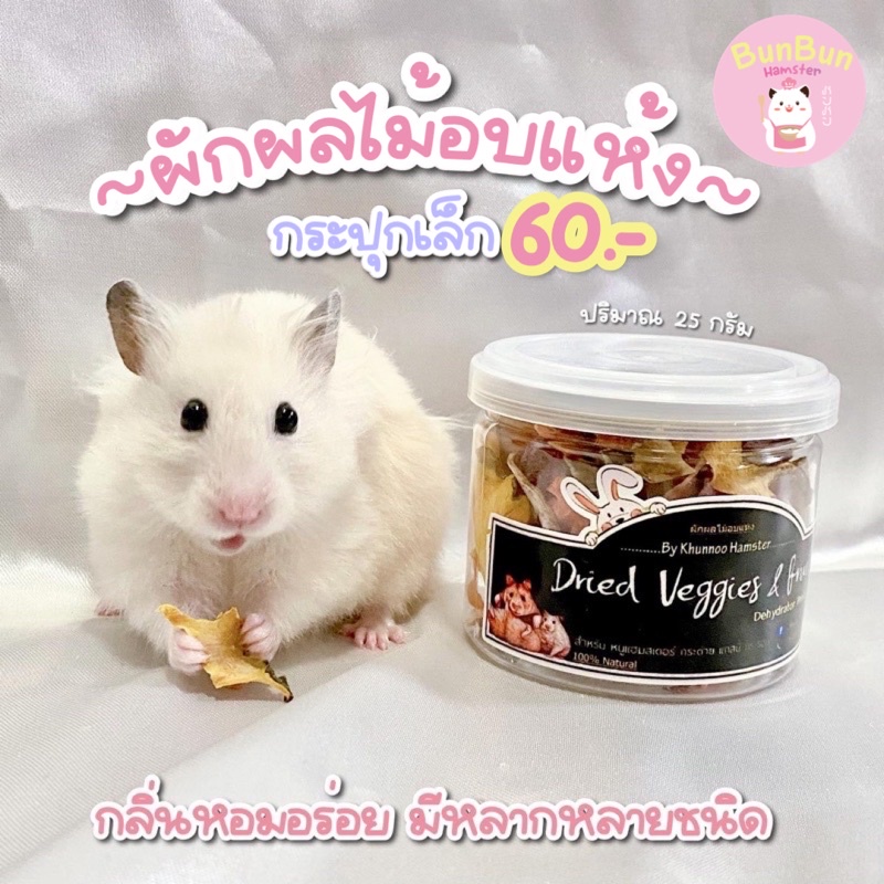 [BunBunxHamster] ขายดี ส่งไว ผักผลไม้อบแห้ง(กระปุกเล็ก) สำหรับหนูแฮมสเตอร์ ขนมหนูแฮมสเตอร์ แฮมเตอร์
