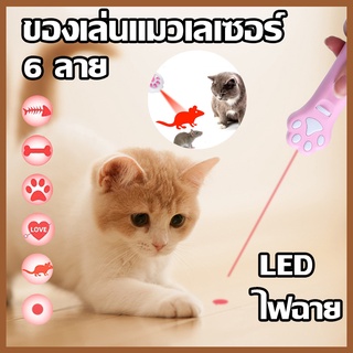 🚚พร้อมส่ง🔥  ของเล่นแมว เลเซอร์รูปอุ้งเท้าแมว  ของเล่นแมวเลเซอร์ LED 6 รูปแบบการฉายภาพน่ารัก