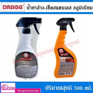 DRAGA น้ำยาล้าง-เช็ด สแตนเลส อลูมิเนียม 500 ml.