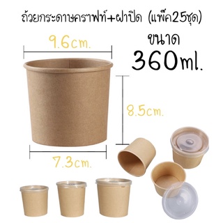 ถ้วยกระดาษคราฟท์360ml.+ฝาปิด(25ชุด)