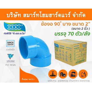 ข้องอบาง90 พีวีซี ข้องอ90บางพีวีซี ข้องอบาง90PVC ข้องอ90บางPVC ขนาด 2" (2นิ้ว)