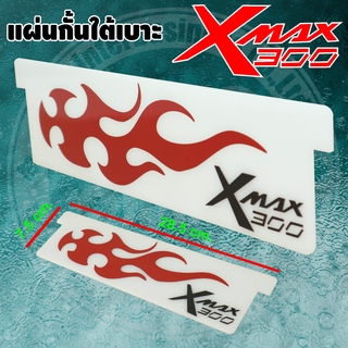 แผ่นกั้นใต้เบาะ XMAX อะคริลิค กันใต้เบาะ YAMAHA X-MAX300 ของแต่ง XMAX Ubox สีขาว