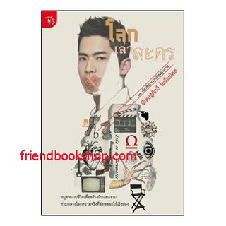 หนังสือ-โลกเล่าละคร-