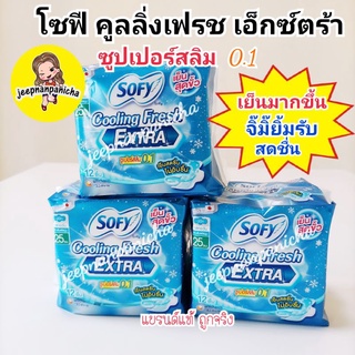 โซฟี คูลลิ่งเฟรช เอ็กซ์ตร้า ซูเปอร์สลิม 0.1(มีปีก) 25cm 12ชิ้น ผ้าอนามัยติดแอร์จิ๊มิ๊ยิ้มสดชื่น ล็อคกลิ่นได้ดี