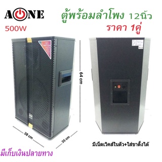 ตู้ลำโพงกลางแจ้ง ลำโพงตั้งพื้น ลำโพงตู้ไม้ 12” 500 W หน้าตาแกรงเหล็ก ทรงตู้หกเหลี่ยม ( ราคาต่อคู่ )