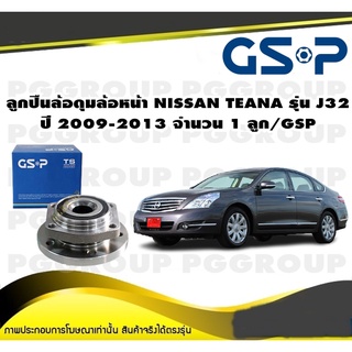 ลูกปืนล้อดุมล้อหน้า NISSAN TEANA รุ่น J32  ปี 2009-2013 จำนวน 1 ลูก/GSP