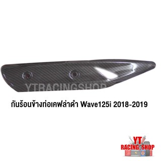 กันร้อนข้างท่อเคฟล่าสีดำ Wave125i 2018-2019