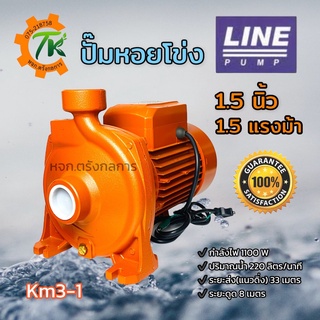 ปั๊มหอยโข่ง ปั๊มไฟฟ้า LINE รุ่น Km3-1 ขนาดท่อ 1.5 นิ้ว 1.5 แรงม้า 1100W