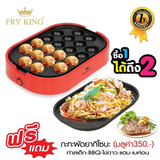 FRY KING เครื่องทำทาโกะยากิ 20 หลุม รุ่น FR-C14 แถมฟรี! กระทะผัดยากิโซบะ