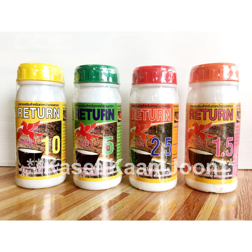 ยาทาหน้ายาง ⭐️ รีเทิร์น RETURN 1.5 / 2.5 / 5 / 10 / 480 ⭐️อย่างดี ตรา ม้าบิน (ยาเร่งน้ำยาง ฮอร์โมนเร