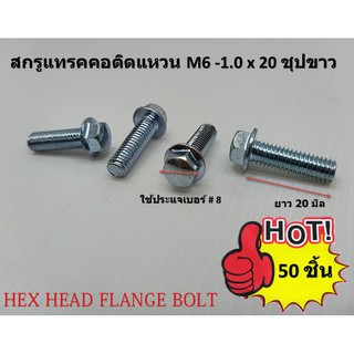 สกรูติดแหวนM6-1.0x20 มิล ชุบขาว ใช้ประแจเบอร์ #8 จำนวน 50 ชิ้น