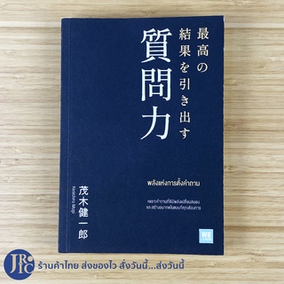 (พร้อมส่ง) หนังสือ พลังแห่งการตั้งคำถาม (ใหม่100%) โดย Kenichiro Mogi ผู้เขียน The Little Book of Ikigai -พัฒนาตนเอง