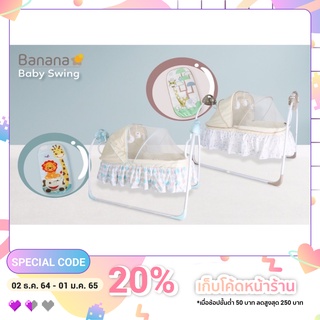 Banana Baby Swing เปลไกวอัตโนมัติ
