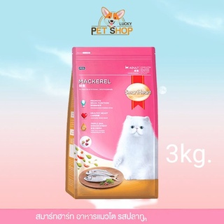 SmartHeart อาหารแมว สมาร์ทฮาร์ท รสปลาทู 3kg.