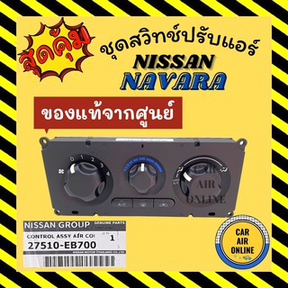 ชุดหน้าปัดแอร์ ของแท้จากศูนย์!!! นิสสัน นาวาร่า แผงควบคุม สวิท สวิทช์ควบคุม NISSAN NAVARA หน้าปัดแอร์ อะไหล่แอร์รถยนต์