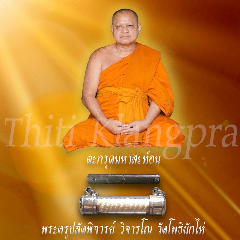 ตะกรุดมหาสะท้อน เนื้อตะกั่ว จารมือ หลวงพ่อพิจารย์ วัดโพธิผักไห่ อยุธยา ขนาด 4ซม. รับประกันแท้