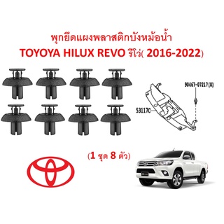 SKU-A221(1ชุด8ตัว) พุกพลาสติกยึดแผงพลาสติกบังหม้อน้ำ TOYOTA HILUX REVO