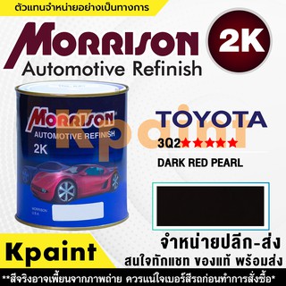 [MORRISON] สีพ่นรถยนต์ สีมอร์ริสัน โตโยต้า เบอร์ T 3Q2 ***** ขนาด 1 ลิตร - สีมอริสัน TOYOTA