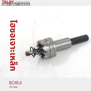 โฮซอเจาะเหล็ก BORUI 20 MM