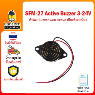 SFM-27 Active Buzzer 3-24V ลำโพง Buzzer แบบ Active ให้เสียงดังต่อเนื่อง ส่งเสียงบีพ