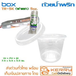 ถ้วยเพทใสแข็ง TR-5oz. (PET) ถ้วยน้ำพริก พร้อม ฝาปิดถ้วย ฝาแยก ชุด 50 ใบ(แพ็ค)