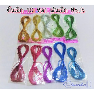 ดิ้นสี ( คละสี ) No.B ดิ้นตกแต่ง เชือกผูกของขวัญ เชือกผูกของชำร่วย พับเหรียญ 10 หลา