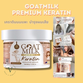 goatmilk premium keratin เคราตินนมแพะ บำรุงผมเสีย