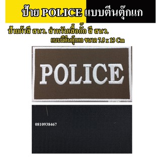 อาร์มป้าย POLICE แบบมีตีนตุ๊กแกผ้าสี สนว. ขนาด 7.5X13 cm