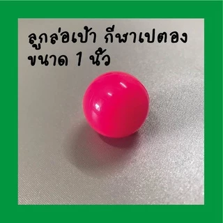 ลูกแก่น ลูกล่อ ลูกเป้า พลาสติก กีฬาเปตอง แก่นเปตองสีสะท้อนแสง 1 ลูก