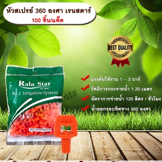 หัวสเปรย์ 360 องศา เรนสตาร์ 100 ชิ้น/แพ็ค หัวฉีดสเปรย์ หัวสเปรย์สีส้ม Sprayers RainStar allaboutplants