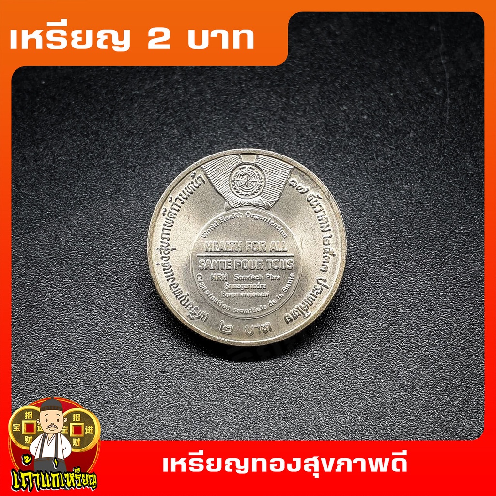เหรียญ2บาท เหรียญทองแห่งสุขภาพดีถ้วนหน้า ที่ระลึก เหรียญสะสม ไม่ผ่านใช้ UNC