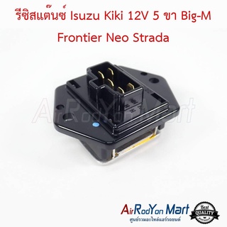 รีซิสแต๊นซ์ Isuzu Kiki 12V 5 ขา Big-M Frontier Neo Strada อีซูสุ กีกิ 12V 5 ขา บิ๊กเอ็ม ฟรอนเทียร์ นีโอ สตราด้า