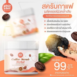 Phitchii Coffee Scrub Herbal Shower Cream สครับกาแฟพิชชี่ บาย พิชยา 500 กรัม