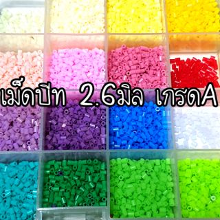 เม็ดบีท 2.6มิล  เกรดA perlerbeads