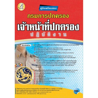 คู่มือเตรียมสอบเจ้าหน้าที่ปกครองปฏิบัติงาน กรมการปกครอง ปี 64 BC-36651