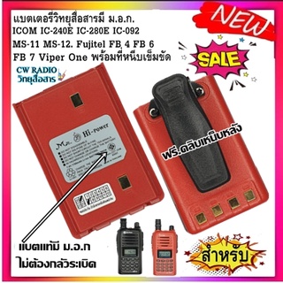 แบตเตอรี่วิทยุสื่อสาร HI-POWER สีแดง มี ม.อ.ก. สำหรับ ICOM IC-240E IC-280E IC-092 MS-11 MS-12. Fujitel FB 4 FB 6 FB