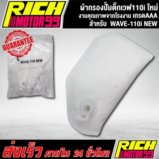 ผ้ากรองปั้มติ๊กเวฟ110i ใหม่ WAVE-110i NEW ไส้กรองปั๊มเชื้อเพลิง งานเกรดAAA