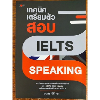 เทคนิคเตรียมตัวสอบ IELTS Speaking