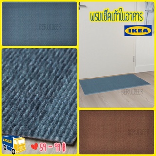 พรมเช็คเท้าในอาคาร IKEA