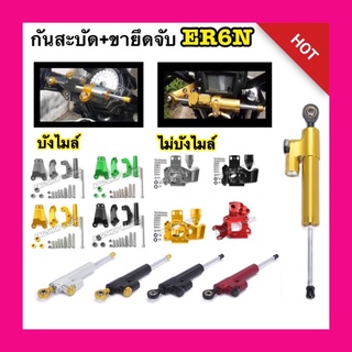 กันสะบัดER6N+ขาจับกันสะบัดER6N ตรงรุ่น!!งานCNC (ไม่บังไมค์)