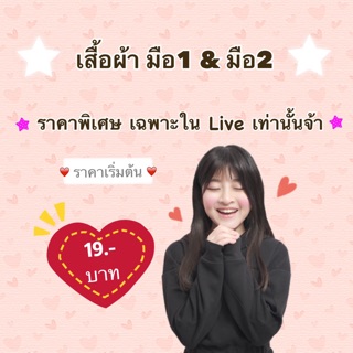 ❤️❤️❤️🌷เสื้อผ้ามือ1&amp;2🌷ราคาพิเศษ🍀เฉพาะใน Live สดเท่านั้นจ้า🍀