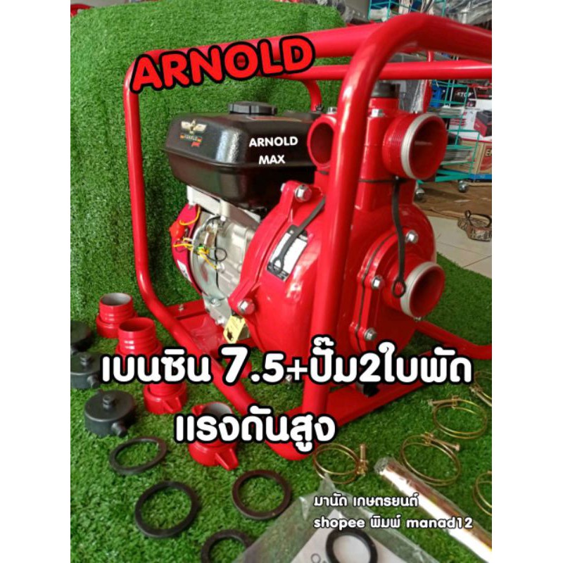 เครื่องสูบน้ำ7.5แรงชนปั๊มแรงสูง2นิ้ว2ใบพัดยี่ห้อ อาร์โนลด์(Arnold)รุ่น PAD200MAX ปั๊มอลูมิเนียม สูบน้ำ เครื่องยนต์เบนซิน