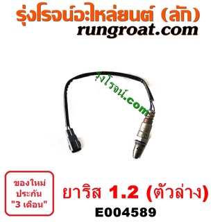 E004333+E004589 O2 เซนเซอร์ไอเสีย อ๊อกซิเจน เซ็นเซอร์ โตโยต้า ยาริส 2014 3NR 1.2 1200 TOYOTA YARIS 2013 2014 2015 2017